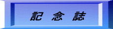 記念誌