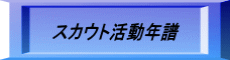 年譜