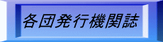 機関誌
