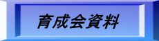育成会