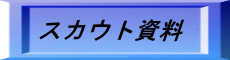 スカウト資料