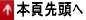 本頁先頭へ