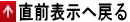 直前表示に戻る